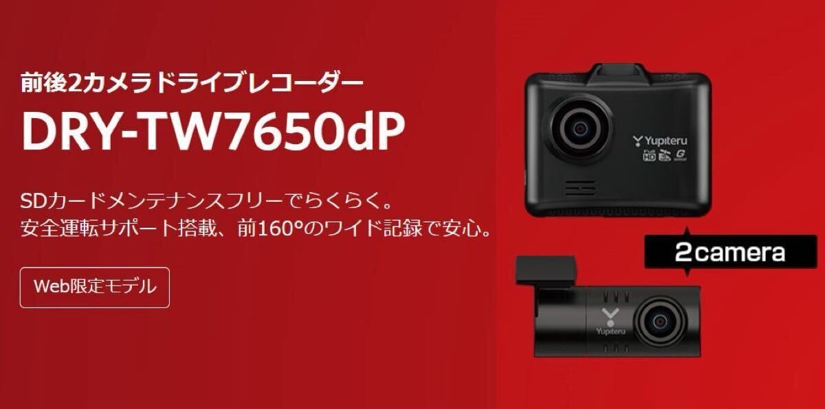 DRY-TW7650dP dash camera 2 GPS Yupiteru 920208