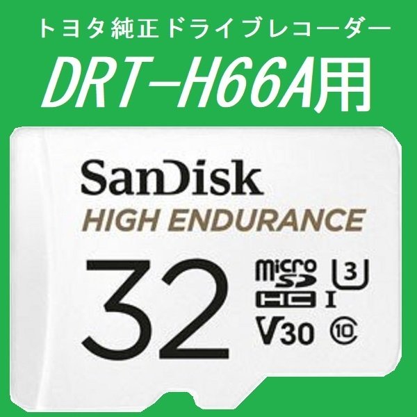 # Toyota dash camera #DRT-H66A #microSD #32GB #SanDisk #HIGH_ENDURAN 526093