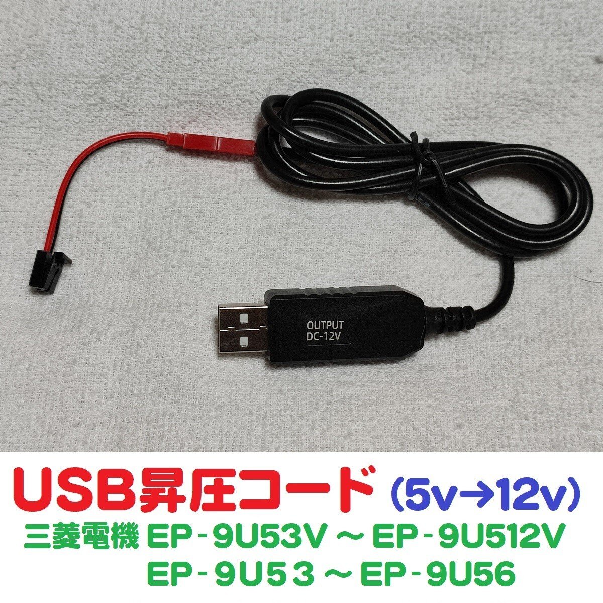 USB 5V-12V Mitsubishi ETC EP-9U53 56 57 58 59 512 USB 971277