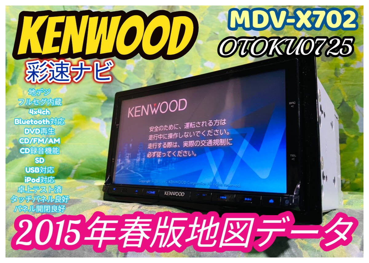 2015 KENWOOD MDV-X702 SD/CD/DVD/USB/Bluetooth/ 4×4ch/CD 098331