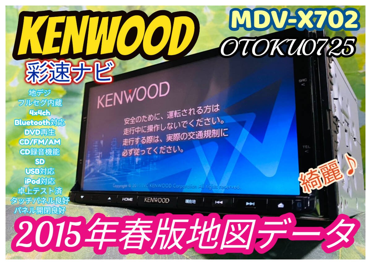 2015 KENWOOD MDV-X702 SD/CD/DVD/USB/Bluetooth/ 4×4ch/CD 112555