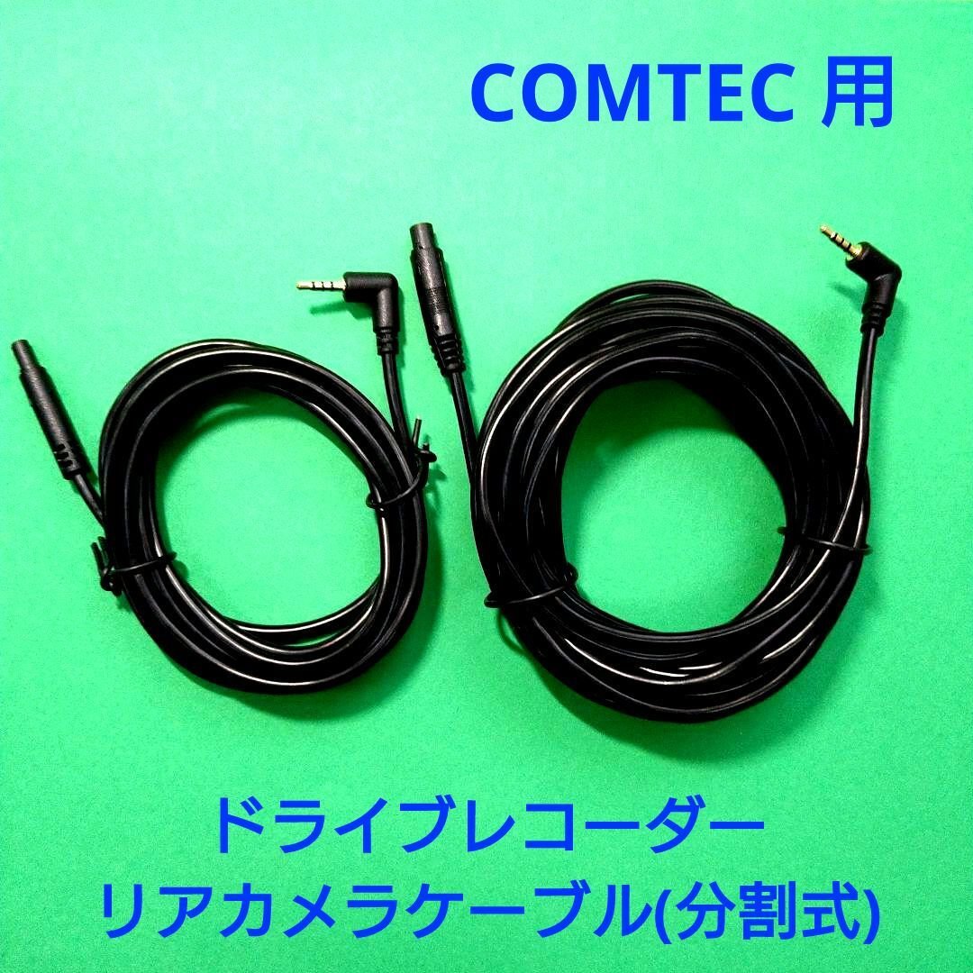 COMTEC dash camera 7ｍ ZDR015 ZDR016 ZDR017 ZDR018 ZDR048 ZDR058 ZDR059 182837