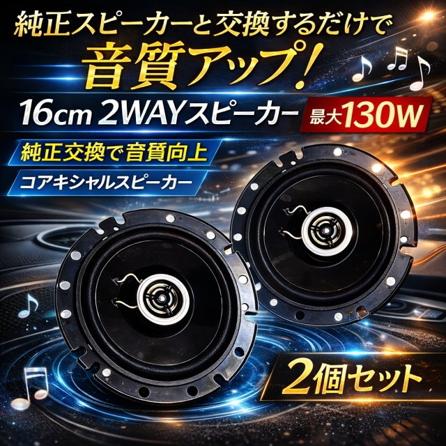 16cm 2WAY BK 130W 2 509616