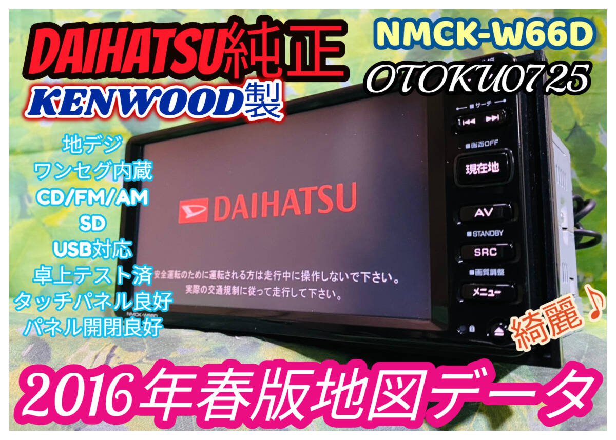 car navigation Daihatsu 2016 / SD /NMCK-W66D/TV /CD/SD/USB/iPod 534124