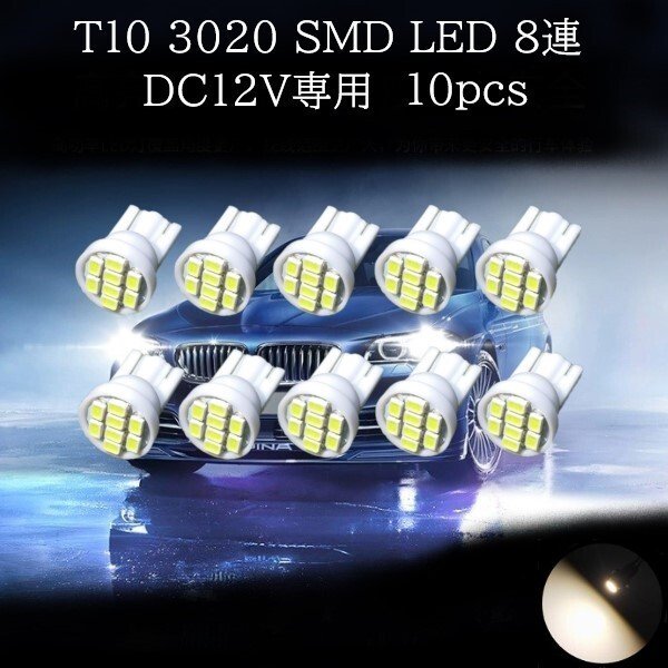 T10 3020 SMD LED 8