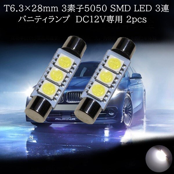T6.3×28ｍｍ 5050 SMD LED ３ white