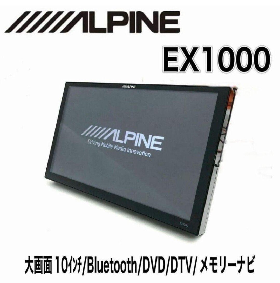 ALPINE EX1000 BIG X 10 car navigation BIG X 1 ？ 188272