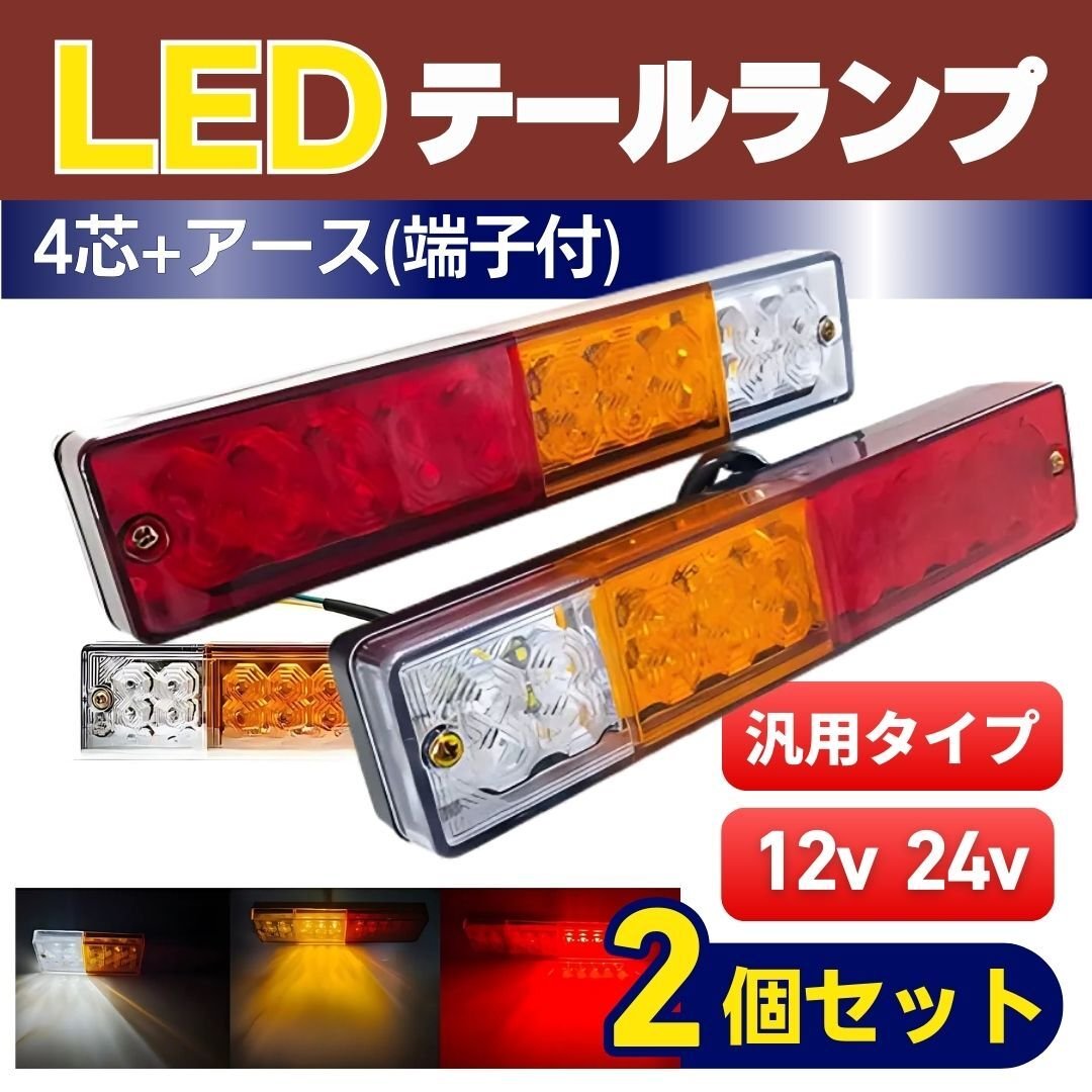 LED tail lamp 12V 24V