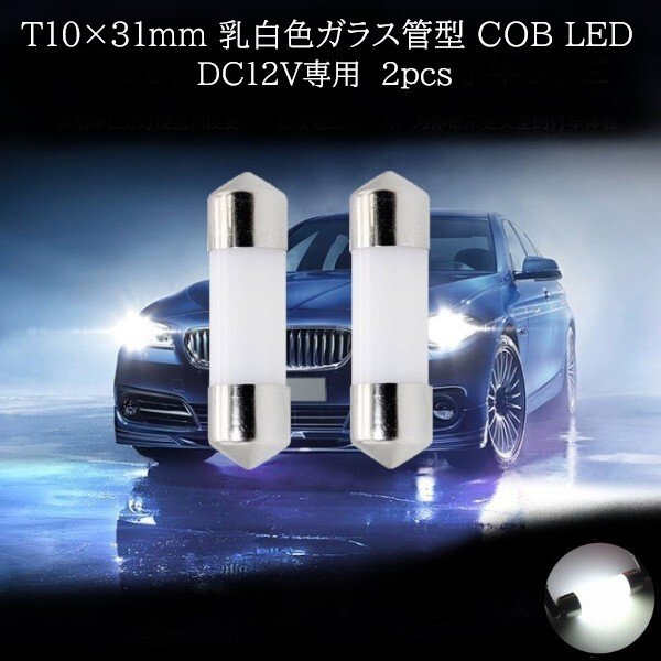T10×31mm COB LED white