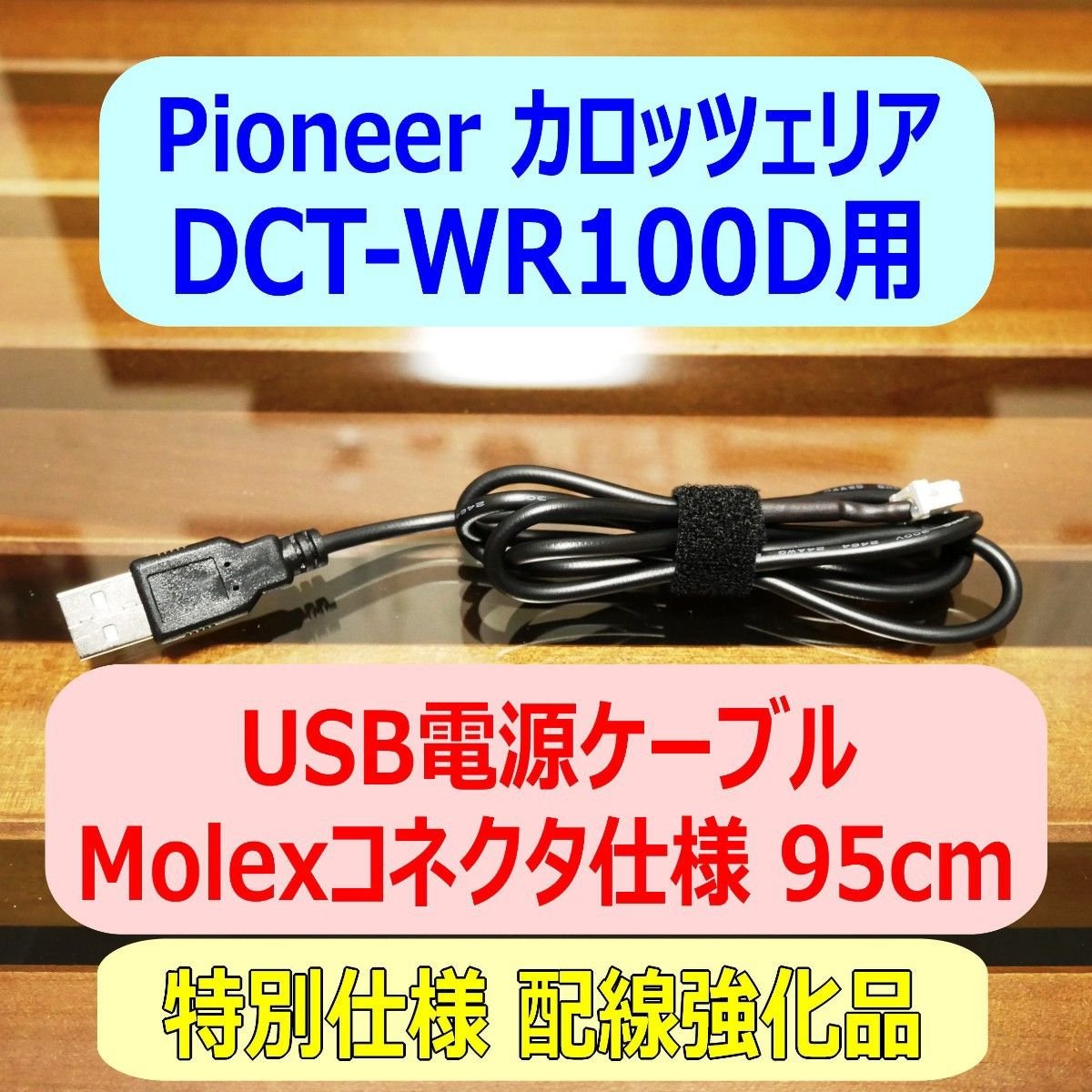 DCT-WR100D USB 95cm Molex 102704