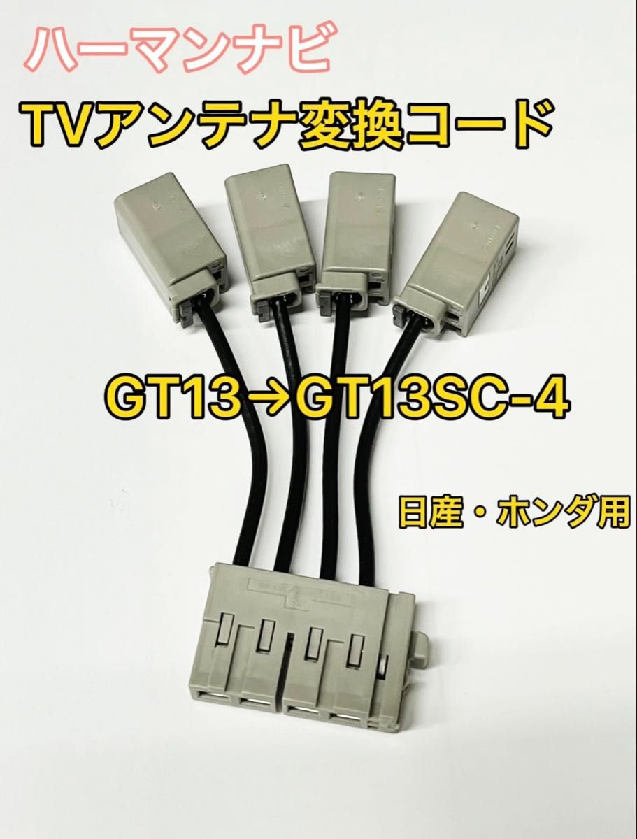 Honda Nissan TV GT13→GT13SC-4 527660