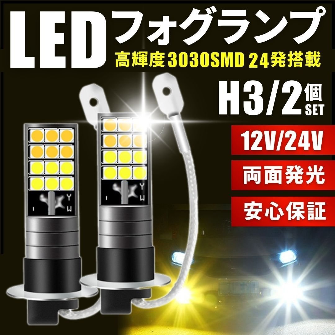 LED fog lamp H3 2 white 12V 24V