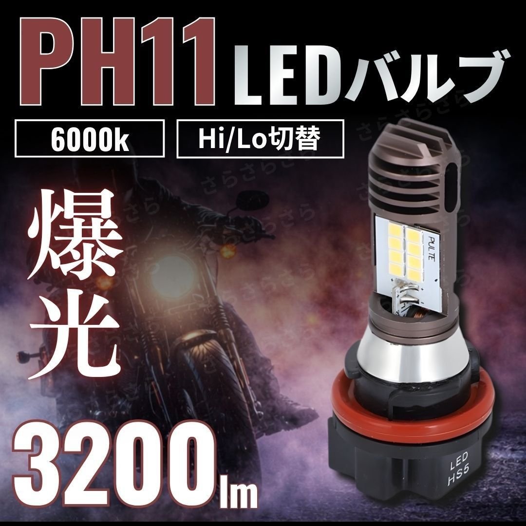 PH11 LED headlight white Hi/Low 6000K 12V Honda Dio