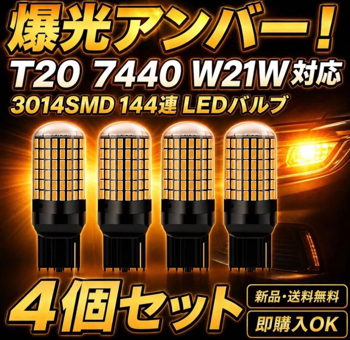 T20 LED 4 144 3014SMD amber 7440 W21W
