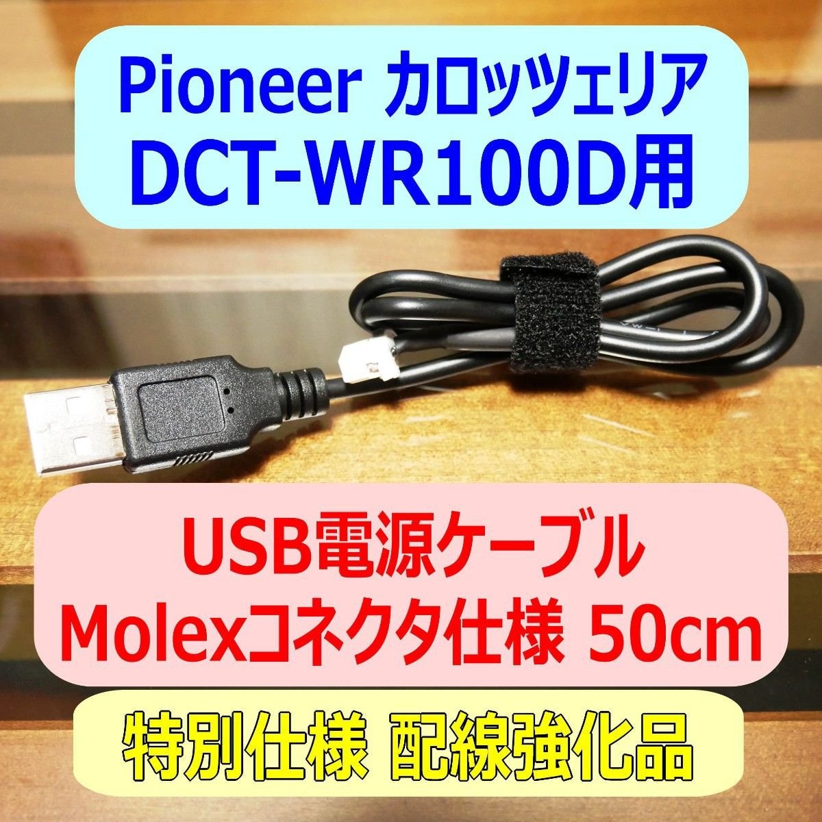 DCT-WR100D USB 50cm Molex 643860