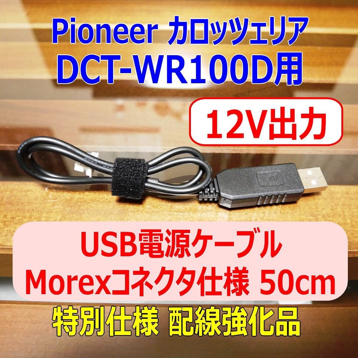 12V DCT-WR100D USB 50cm Molex 951590