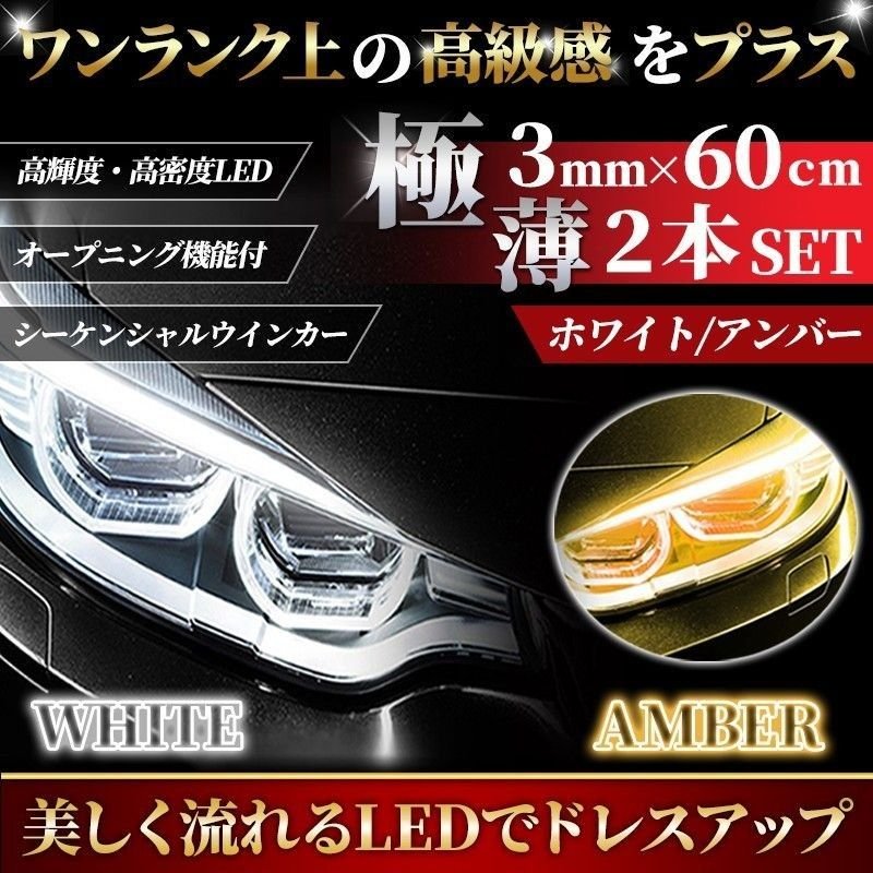 60cm sequential turn signal A LED strip white / amber ２