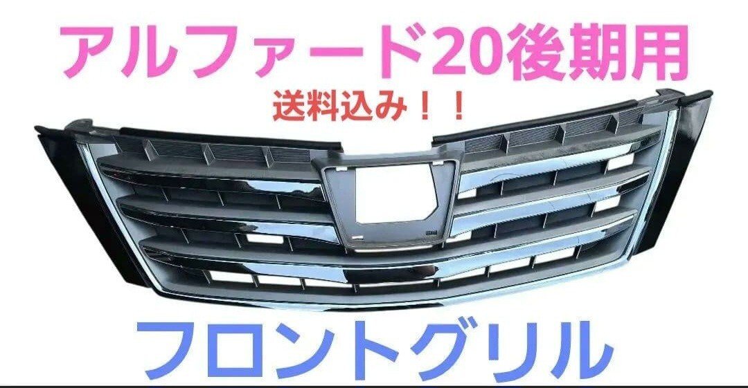 Toyota Alphard 20 Late Front Grille ANH20 GGH20