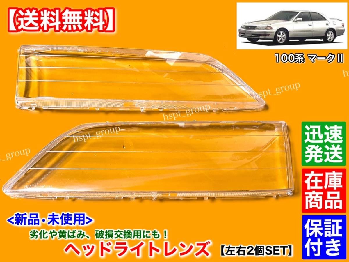 Toyota 100 series Ⅱ Mark II headlight lens left and right 2 JZX100 JZX105