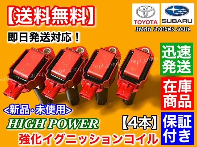 Toyota 86 ZN6 early model A type B type uprated ignition coil 4 SET