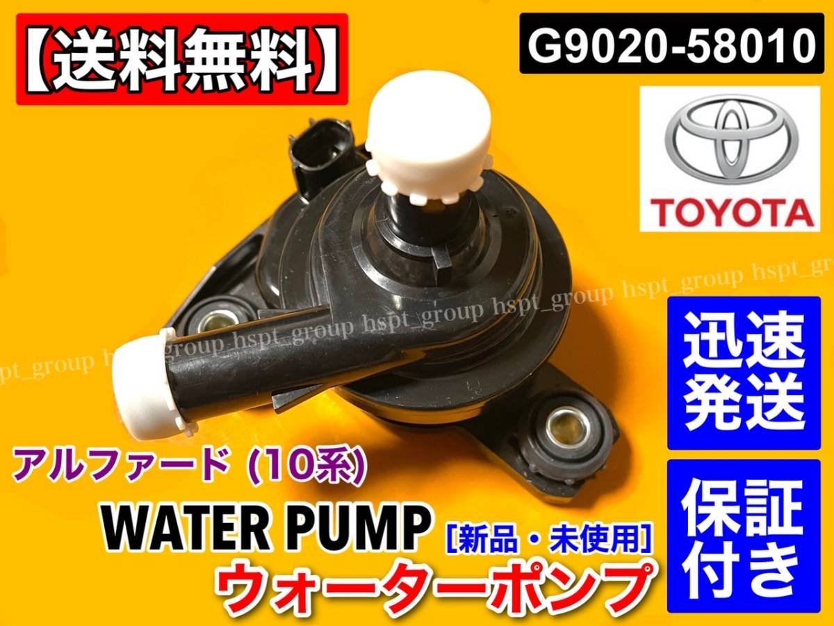 Toyota Alphard ATH10W inverter water pump G9020-58010 G9020-58011