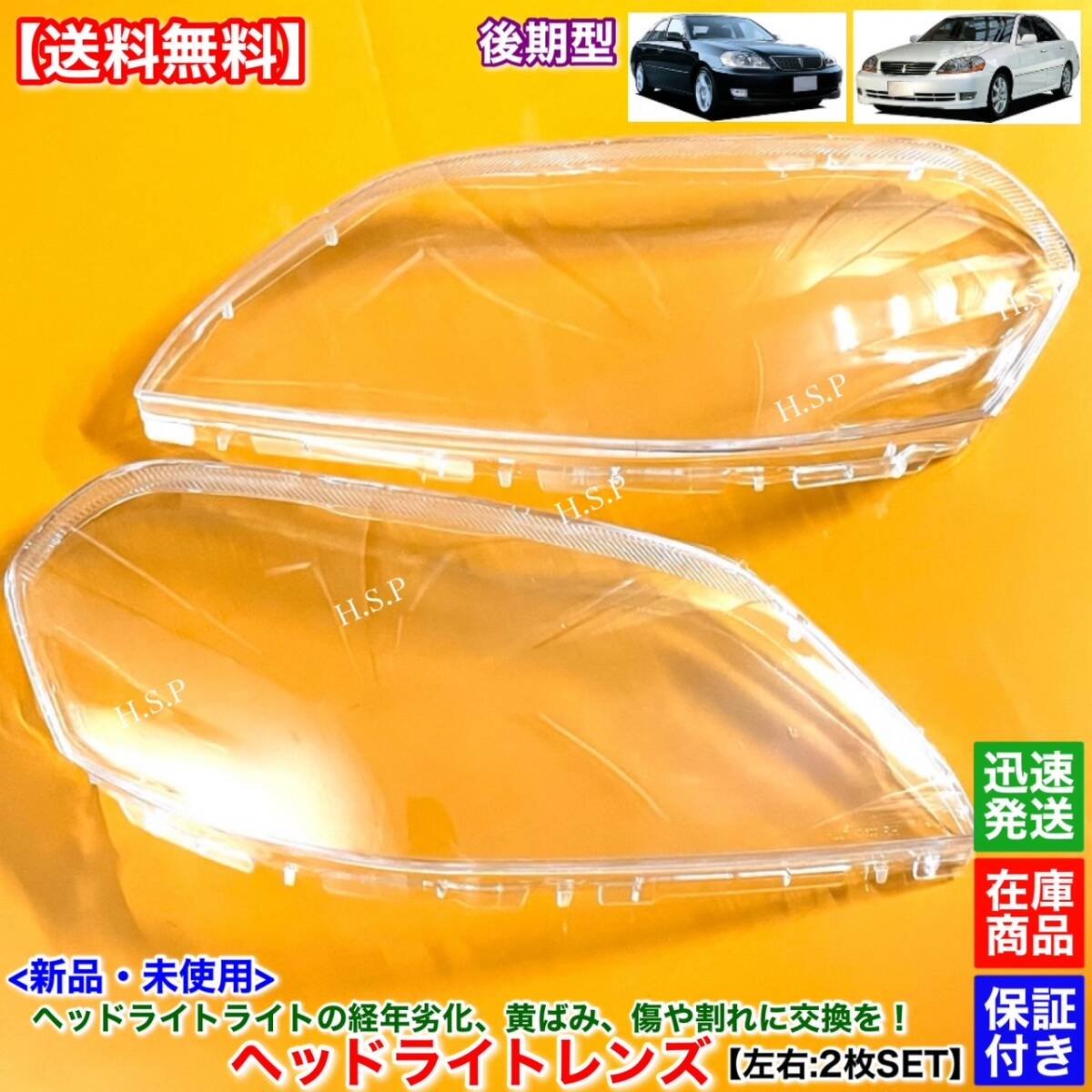 Toyota 110 series Ⅱ late model headlight lens left and right 2 JZX110