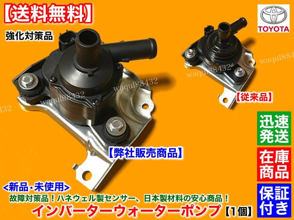 Toyota 20 series Prius NHW20 inverter water pump uprated updated spec
