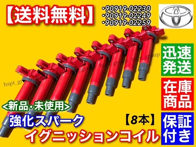 Toyota 30 31 Celsior uprated ignition coil 8 SET UCF30 UCF31 90919-02230