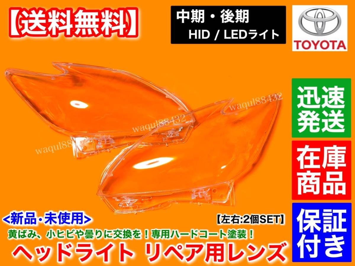 Toyota headlight lens left and right 2 SET late model HID 30 Prius ZVW30