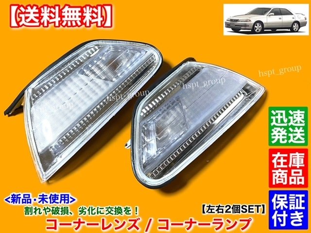 Toyota clear left and right 2 100 series Ⅱ JZX100 JZX101 V S 1JZ Mark II