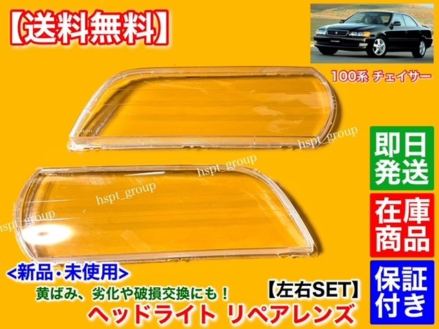 Toyota 100 series Chaser headlight lens left and right SET JZX100 JZX101